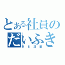 とある社員のだいふき（５Ｓ活動）