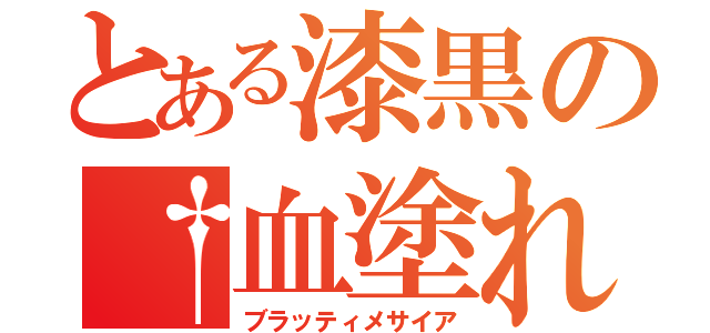 とある漆黒の†血塗れの救世主†（ブラッティメサイア）