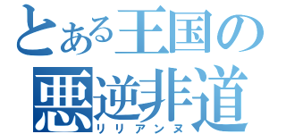 とある王国の悪逆非道（リリアンヌ）