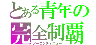 とある青年の完全制覇（ノーコンティニュー）