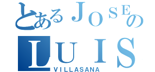 とあるＪＯＳＥのＬＵＩＳ（ＶＩＬＬＡＳＡＮＡ）