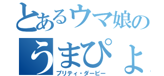 とあるウマ娘のうまぴょい伝説（プリティ・ダービー）