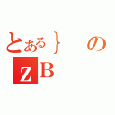 とある｝のｚＢ（）