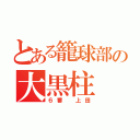 とある籠球部の大黒柱（６番 上田）