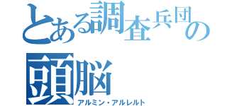 とある調査兵団の頭脳（アルミン・アルレルト）