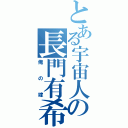 とある宇宙人の長門有希（俺の嫁）