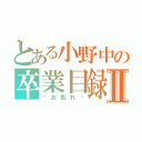 とある小野中の卒業目録Ⅱ（〜お別れ〜）