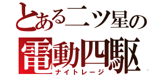 とある二ツ星の電動四駆（ナイトレージ）