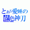 とある愛睡の藍色神刀（愛睡覺．．．．．）