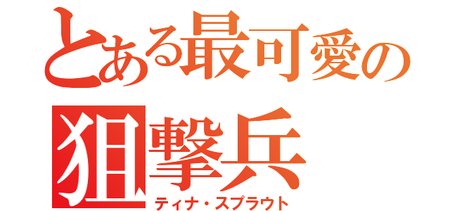 とある最可愛の狙撃兵（ティナ・スプラウト）