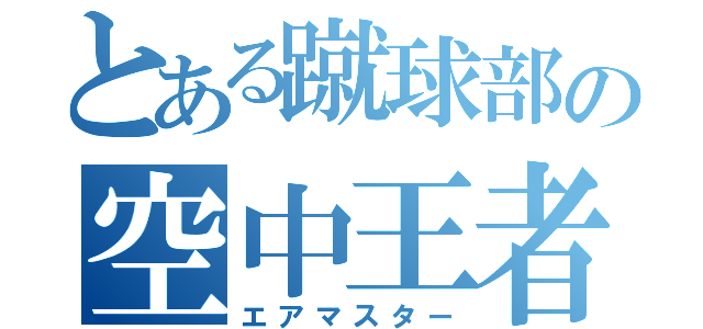 とある蹴球部の空中王者（エアマスター）