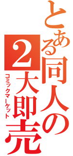 とある同人の２大即売会（コミックマーケット）