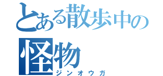 とある散歩中の怪物（ジンオウガ）