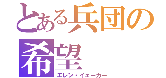 とある兵団の希望（エレン・イェーガー）