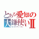 とある愛知の大鎌使いⅡ（ゼンゼベディーネン）