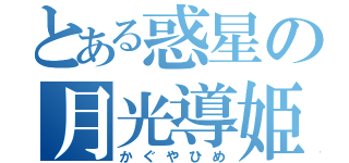 とある惑星の月光導姫（かぐやひめ）