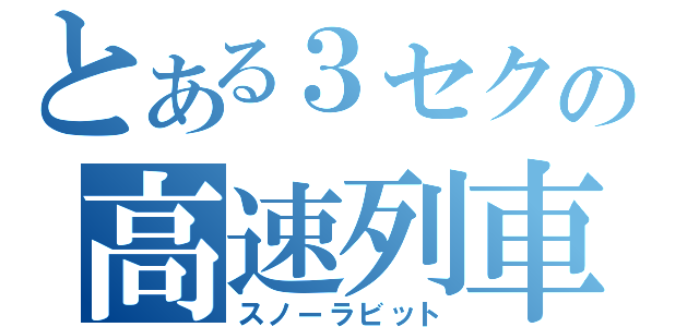 とある３セクの高速列車（スノーラビット）