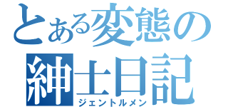 とある変態の紳士日記（ジェントルメン）