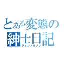 とある変態の紳士日記（ジェントルメン）