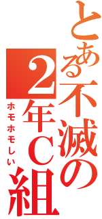 とある不滅の２年Ｃ組（ホモホモしい）