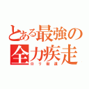 とある最強の全力疾走（ロリ街道）