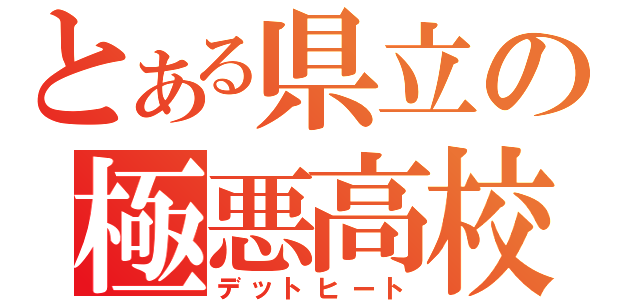 とある県立の極悪高校（デットヒート）