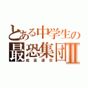 とある中学生の最恐集団Ⅱ（成富連合）