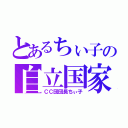 とあるちぃ子の自立国家（ＣＣ団団長ちぃ子）