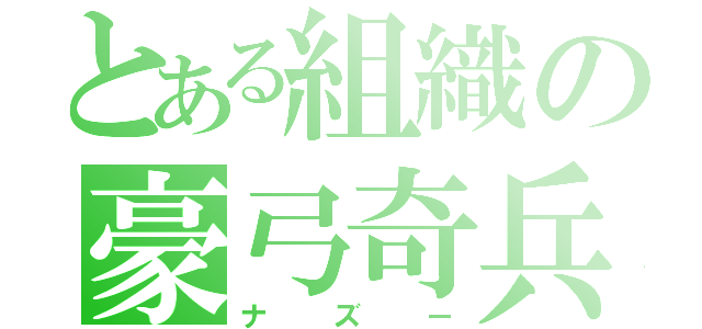 とある組織の豪弓奇兵 （ナズー）