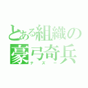 とある組織の豪弓奇兵 （ナズー）