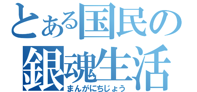 とある国民の銀魂生活（まんがにちじょう）