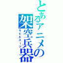 とあるアニメの架空兵器（モビルスーツ）