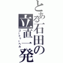 とある石田の立直一発（ゴートゥーヘル）