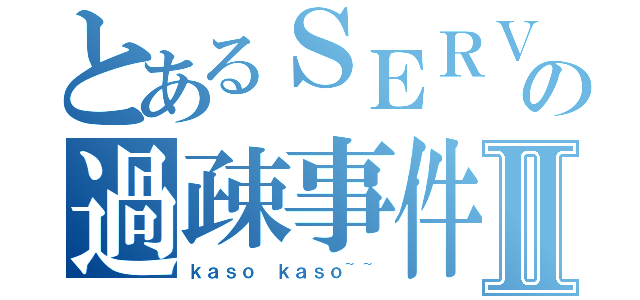 とあるＳＥＲＶＥＲの過疎事件Ⅱ（ｋａｓｏ ｋａｓｏ~~）