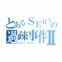 とあるＳＥＲＶＥＲの過疎事件Ⅱ（ｋａｓｏ ｋａｓｏ~~）