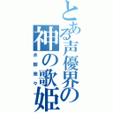 とある声優界の神の歌姫（水樹奈々）