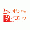 とあるポン酢のダイエット（痩せるぞ´・ᴗ・｀）