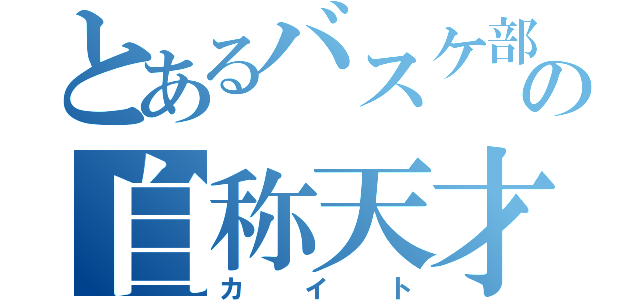 とあるバスケ部の自称天才（カイト）