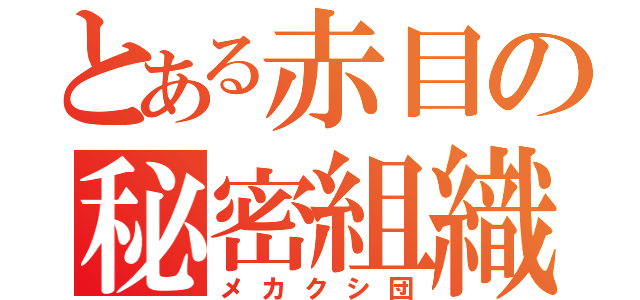 とある赤目の秘密組織（メカクシ団）