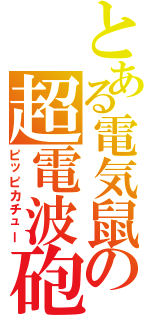 とある電気鼠の超電波砲（ピッピカチュー）