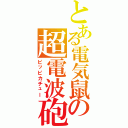 とある電気鼠の超電波砲（ピッピカチュー）