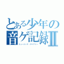 とある少年の音ゲ記録Ⅱ（ミュージック・ダイアリー）