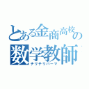 とある金商高校の数学教師（チリチリパーマ）