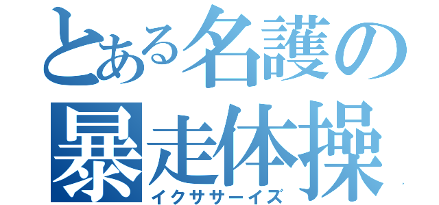 とある名護の暴走体操（イクササーイズ）