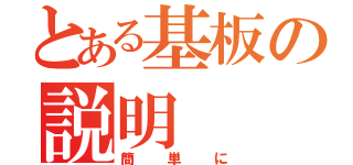 とある基板の説明（簡単に）