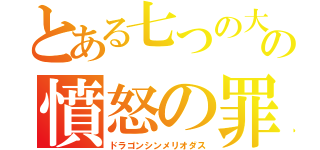 とある七つの大罪の憤怒の罪（ドラゴンシンメリオダス）