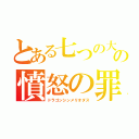 とある七つの大罪の憤怒の罪（ドラゴンシンメリオダス）