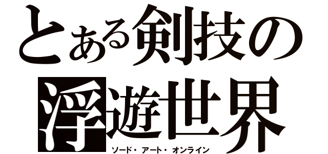 とある剣技の浮遊世界（ソード・アート・オンライン）