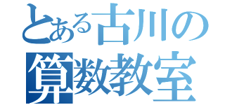 とある古川の算数教室（）