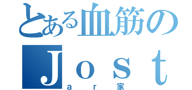 とある血筋のＪｏｓｔ（ａｒ家）